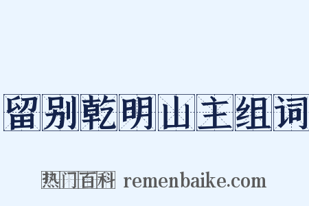 留别乾明山主组词是什么意思的图片